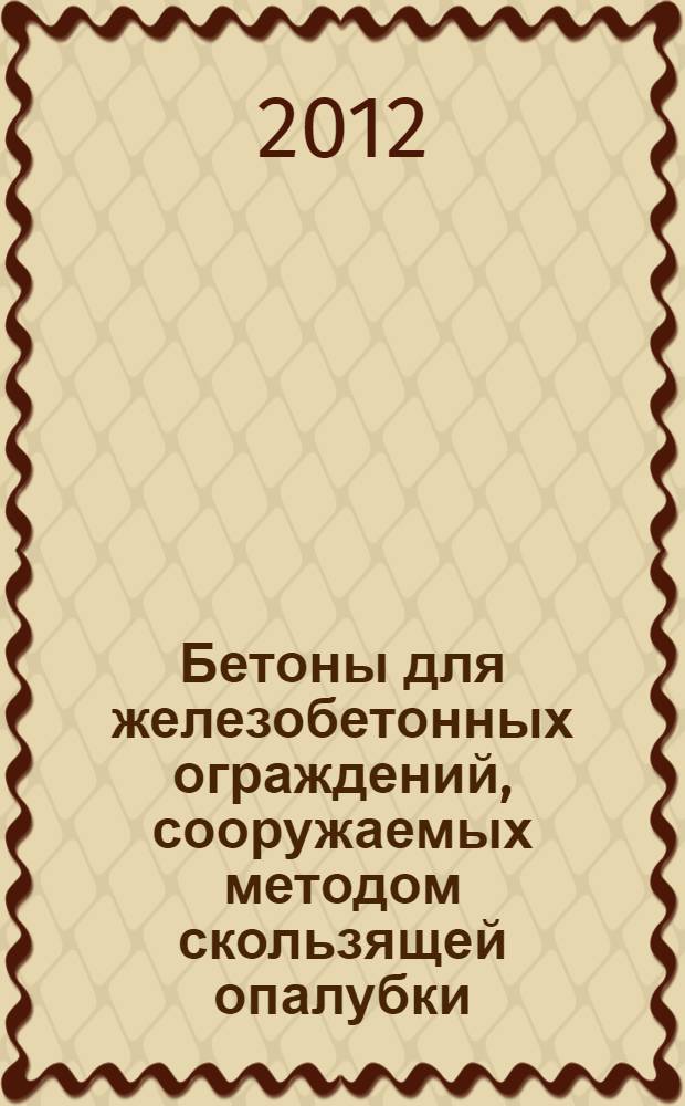 Бетоны для железобетонных ограждений, сооружаемых методом скользящей опалубки : автореф. дис. на соиск. учен. степ. к. т. н. : специальность 05.23.05 <Строительные материалы и изделия>