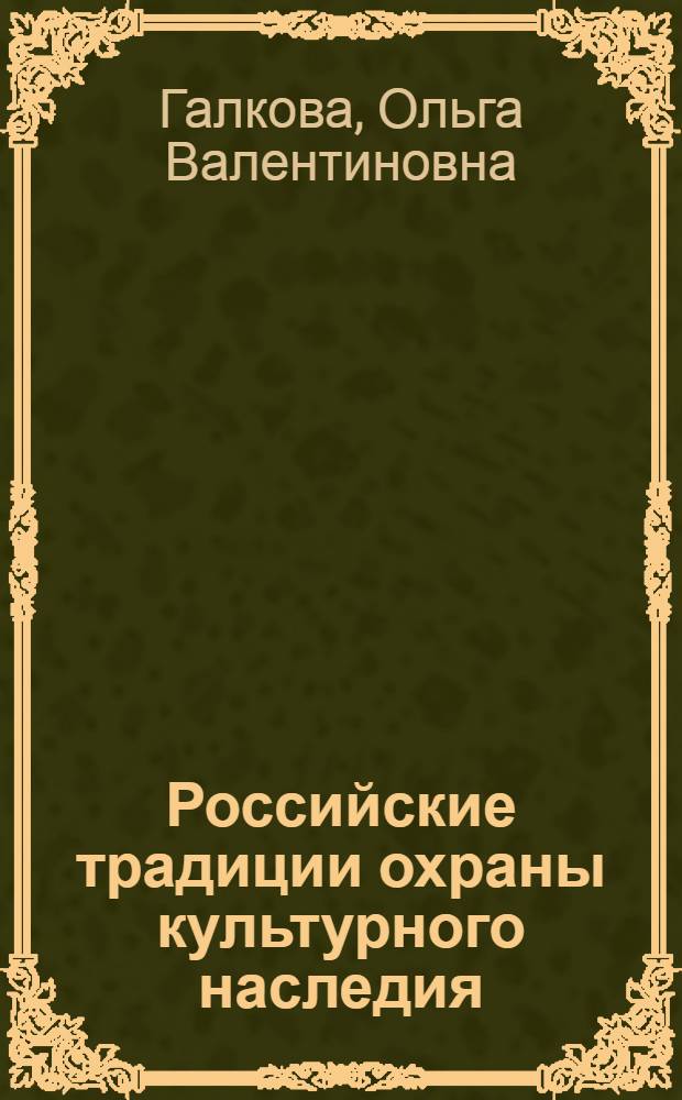 Российские традиции охраны культурного наследия : автореф. дис. на соиск. учен. степ. д. ист. н. : специальность 24.00.01 <Теория и история культуры>