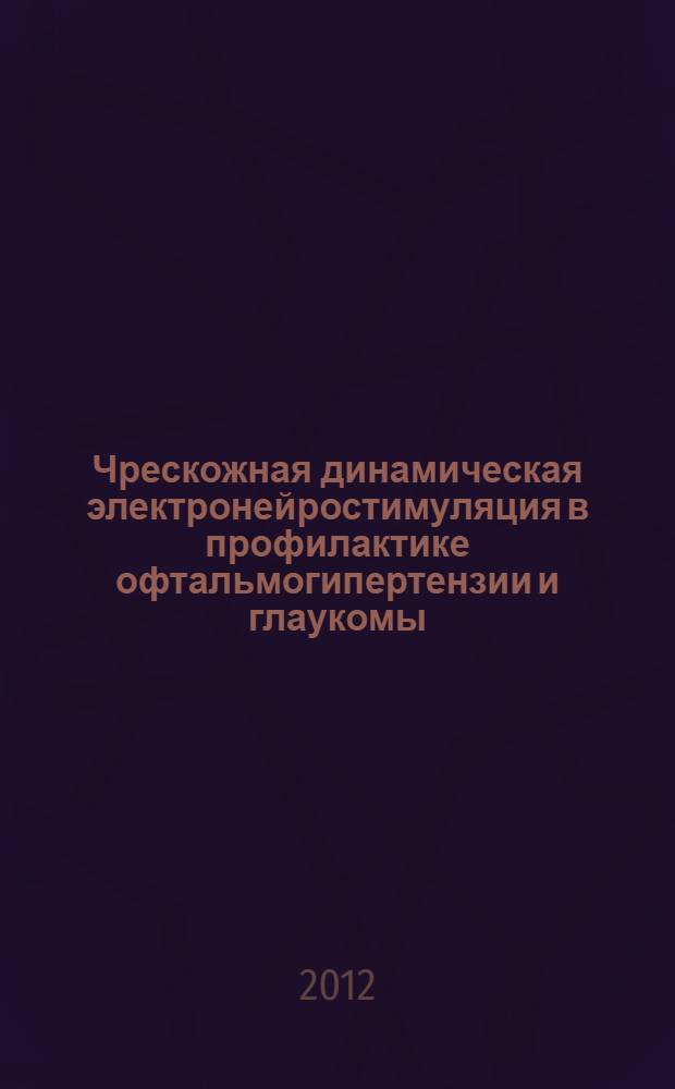 Чрескожная динамическая электронейростимуляция в профилактике офтальмогипертензии и глаукомы : автореф. дис. на соиск. учен. степ. к. м. н. : специальность 03.01.02 <Биофизика> : специальность 14.02.01 <Гигиена>