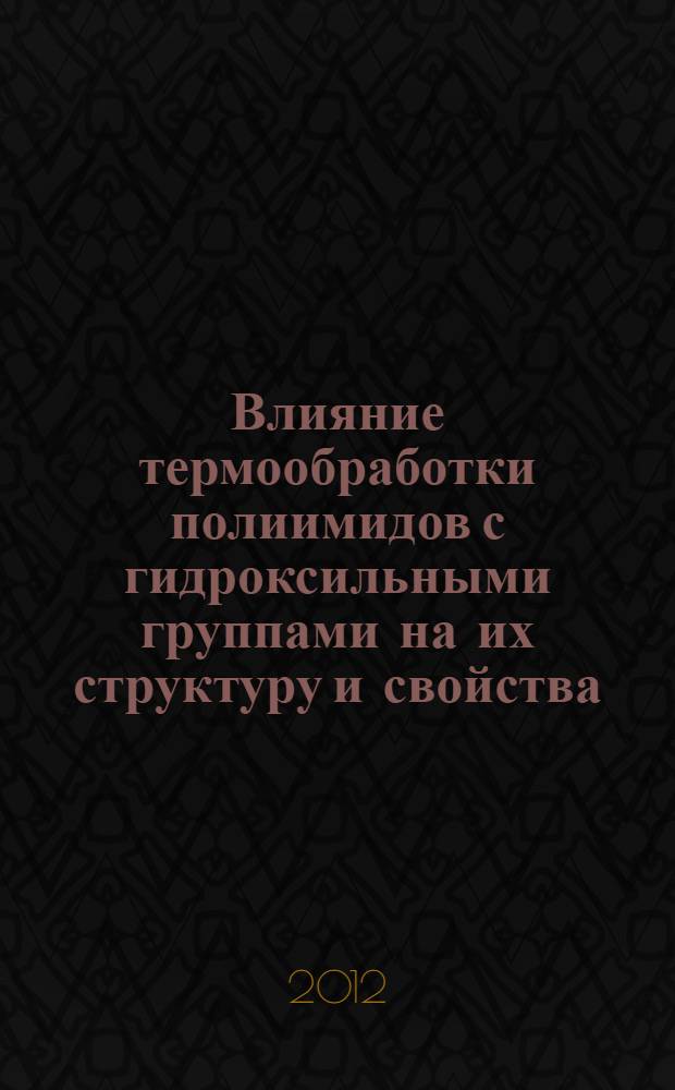 Влияние термообработки полиимидов с гидроксильными группами на их структуру и свойства : автореф. дис. на соиск. учен. степ. к. х. н. : специальность 02.00.06 <Высокомолекулярные соединения>