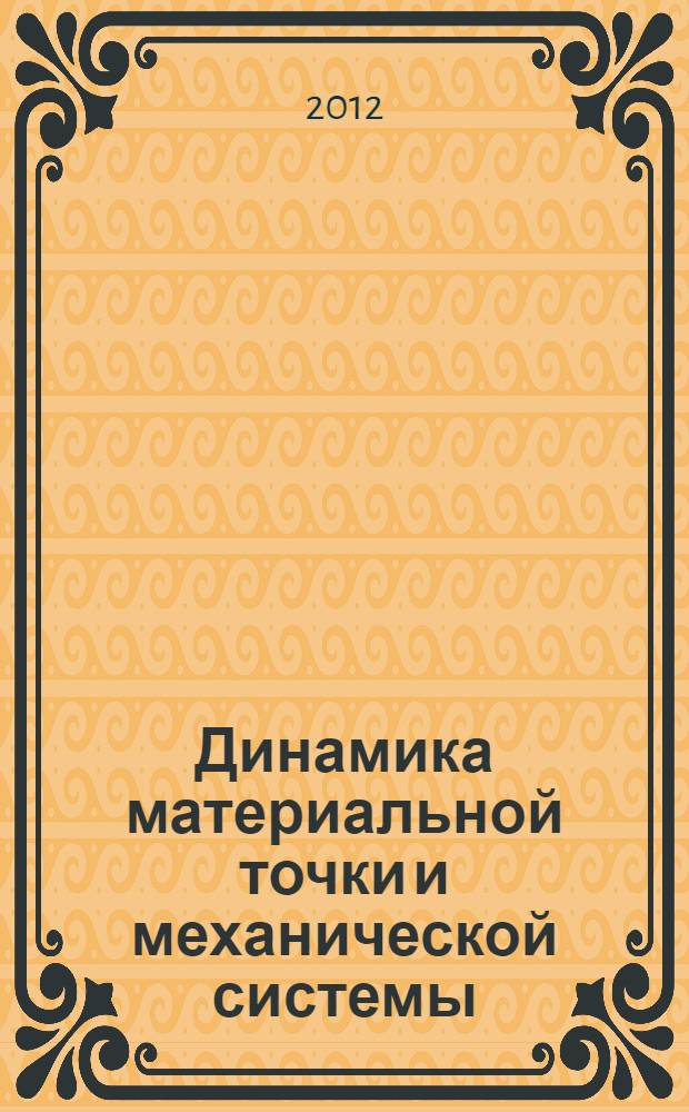 Динамика материальной точки и механической системы : классическая динамика Ньютона : учебное пособие : для студентов, обучающихся по программе бакалавриата по направлению подготовки всех технических специальностей