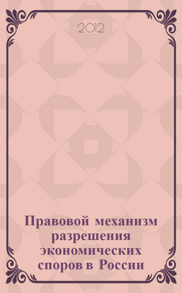 Правовой механизм разрешения экономических споров в России : (историко-правовое исследование) : автореф. дис. на соиск. учен. степ. к. ю. н. : специальность 12.00.01 <Теория и история права и государства; история учений о праве и государстве>