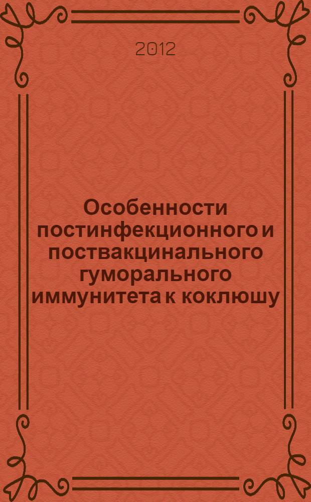 Особенности постинфекционного и поствакцинального гуморального иммунитета к коклюшу : автореф. дис. на соиск. учен. степ. д. м. н. : специальность 14.03.09 <Клиническая иммунология, аллергология> : специальность 03.02.03 <Микробиология>