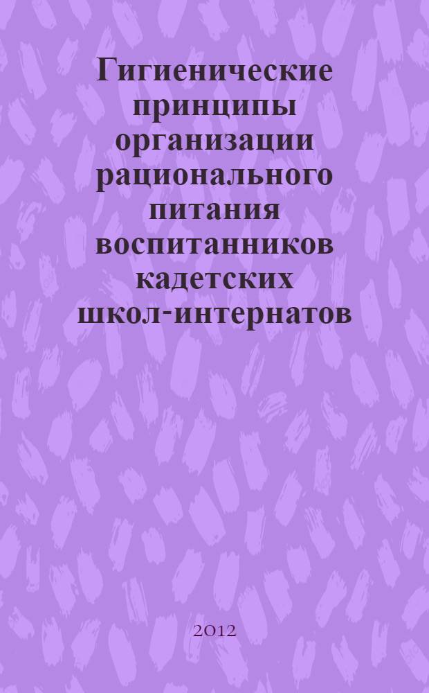 Гигиенические принципы организации рационального питания воспитанников кадетских школ-интернатов : автореф. дис. на соиск. учен. степ. к. м. н. : специальность 14.02.01 <Гигиена>
