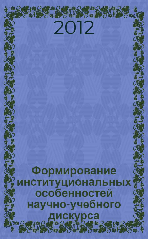 Формирование институциональных особенностей научно-учебного дискурса : (на примере английских грамматик XVI-XIX вв.) : автореф. дис. на соиск. учен. степ. к. филол. н. : специальность 10.02.19 <Теория языка>