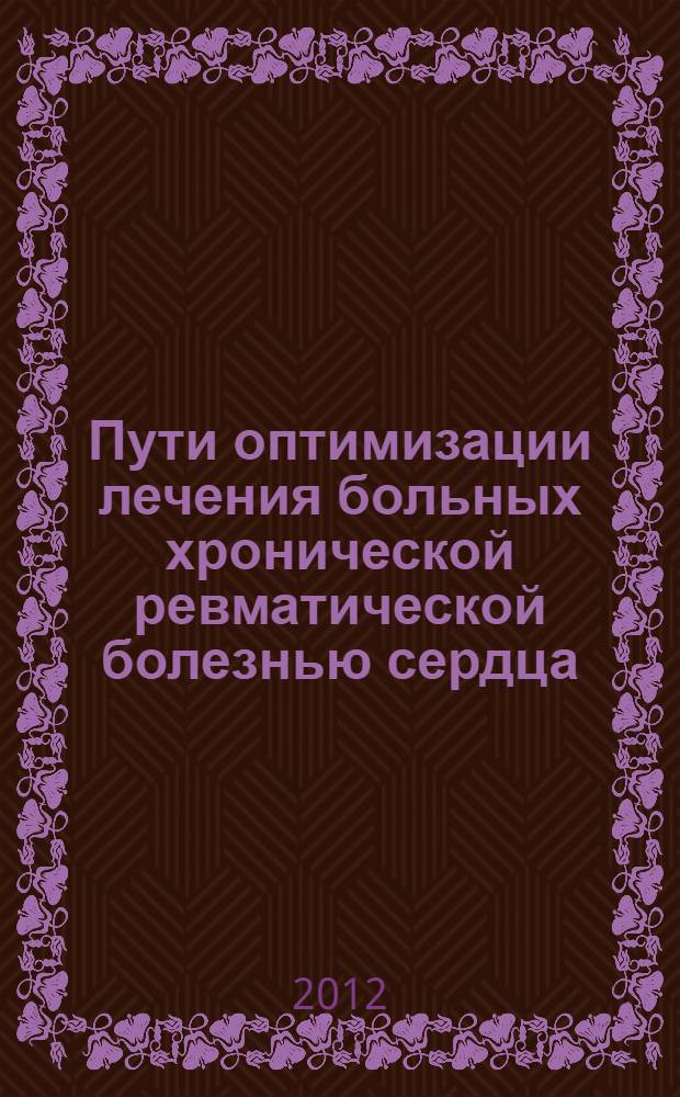 Пути оптимизации лечения больных хронической ревматической болезнью сердца : автореф. дис. на соиск. учен. степ. д. м. н. : специальность 14.01.04 <Внутренние болезни>