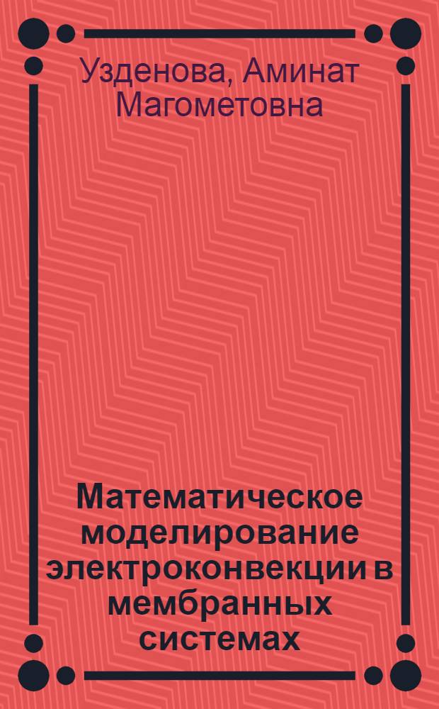 Математическое моделирование электроконвекции в мембранных системах : автореф. дис. на соиск. учен. степ. к. ф.-м. н. : специальность 05.13.18 <Математическое моделирование, численные методы и комплексы программ>