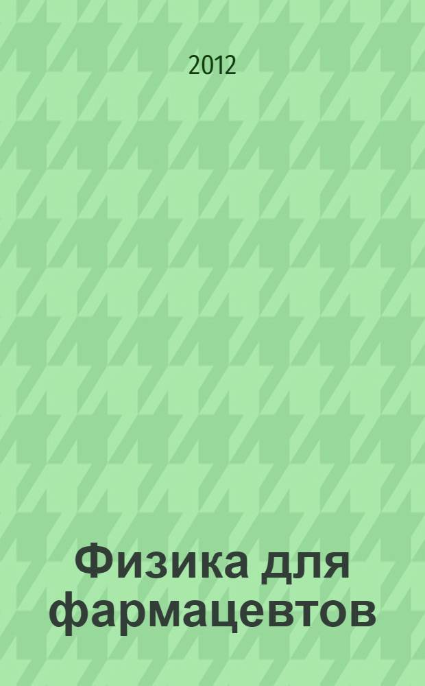Физика для фармацевтов = Physics for pharmaceutists : профессионально-ориентированный курс