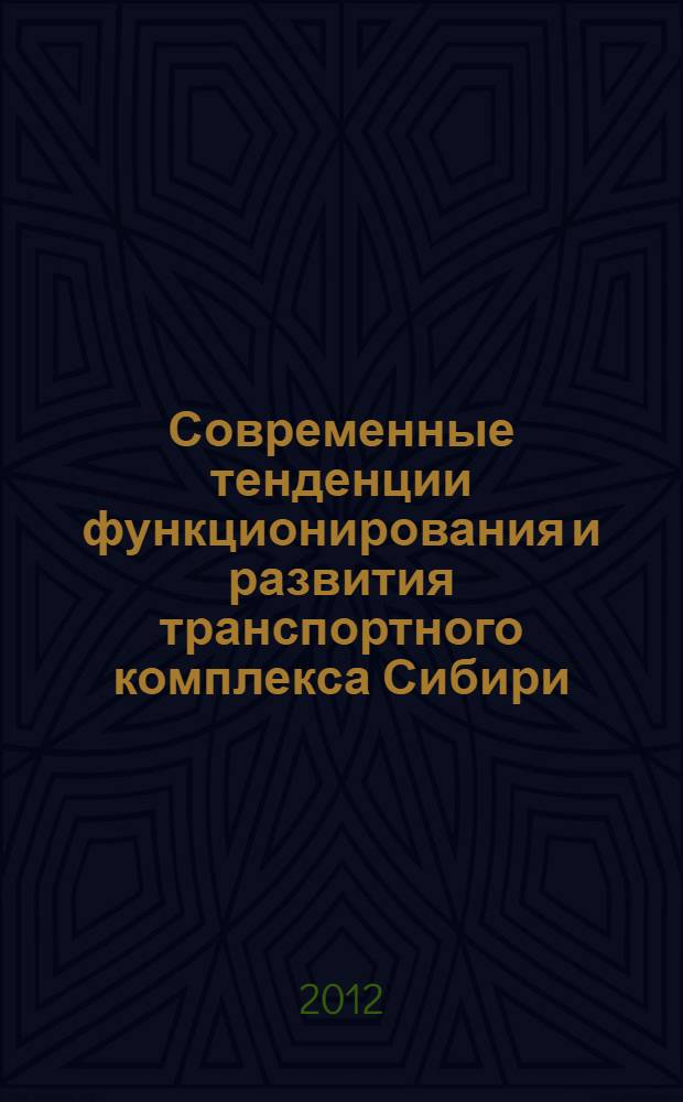 Современные тенденции функционирования и развития транспортного комплекса Сибири : сборник научных трудов