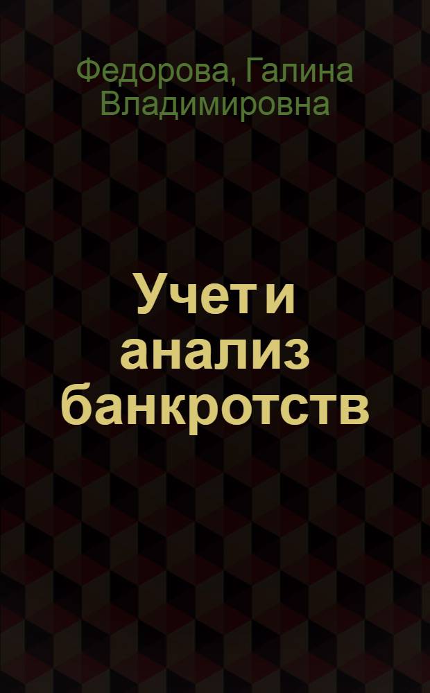 Учет и анализ банкротств : учебник для бакалавров : для студентов, обучающихся по специальностям "Финансы и кредит", "Налоги и налогообложение" и "Бухгалтерский учет, анализ и аудит"