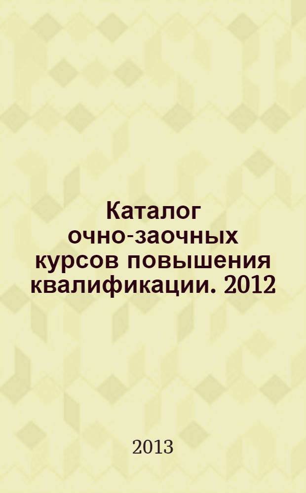 Каталог очно-заочных курсов повышения квалификации. 2012/2013 учеб. год. Второй поток (февраль-апрель)