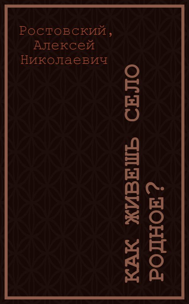 Как живешь село родное? : стихи