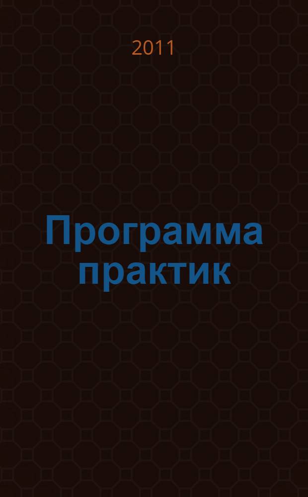 Программа практик : (организационно-управленческой и преддипломной) : для студентов экономического факультета специальности 080504.65 "Государственное и муниципальное управление" 3 курса заочной ускоренной формы обучения на базе высшего образования