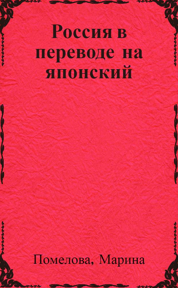 Россия в переводе на японский : опыт одного журналиста : рассказы