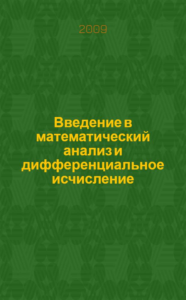 Введение в математический анализ и дифференциальное исчисление : методические указания и варианты типового расчета по высшей математике