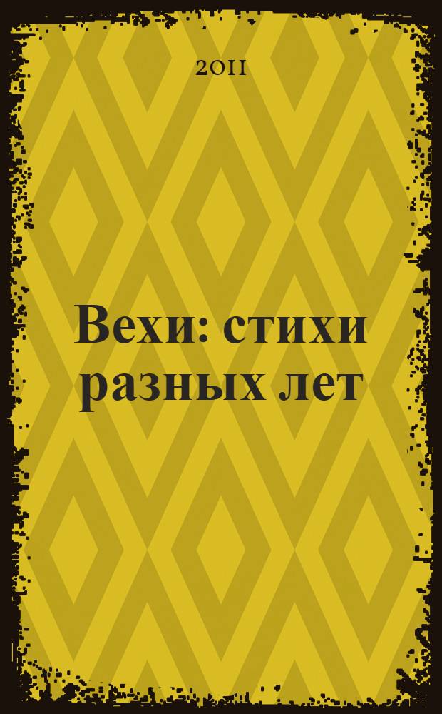 Вехи : стихи разных лет
