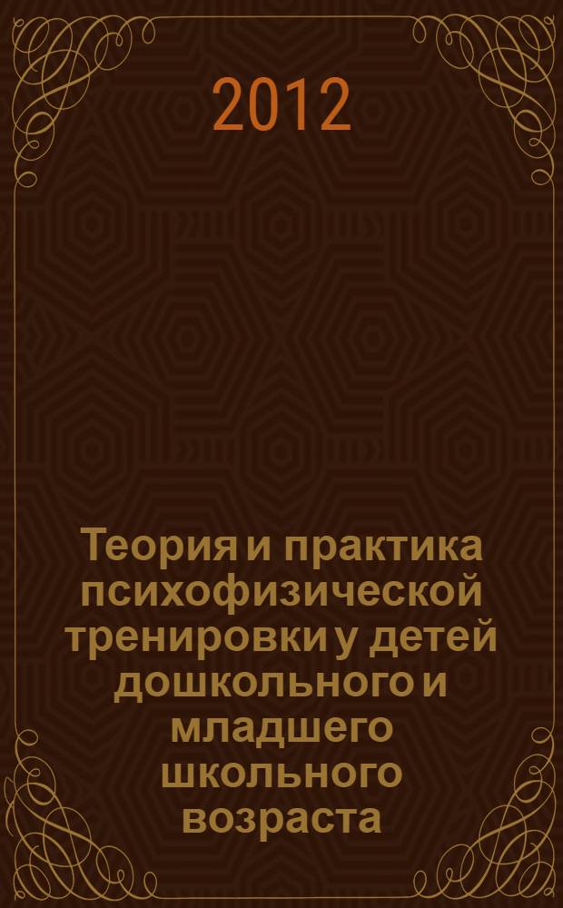 Теория и практика психофизической тренировки у детей дошкольного и младшего школьного возраста