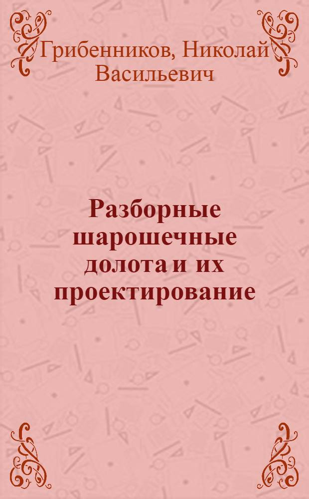 Разборные шарошечные долота и их проектирование