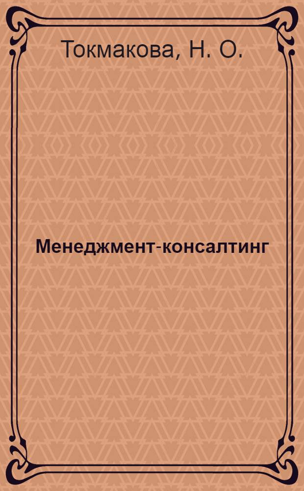 Менеджмент-консалтинг : учебно-методический комплекс