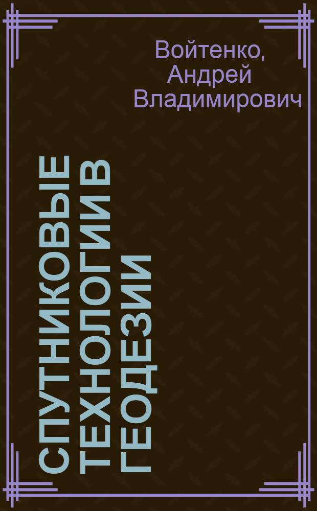 Спутниковые технологии в геодезии : учебное пособие