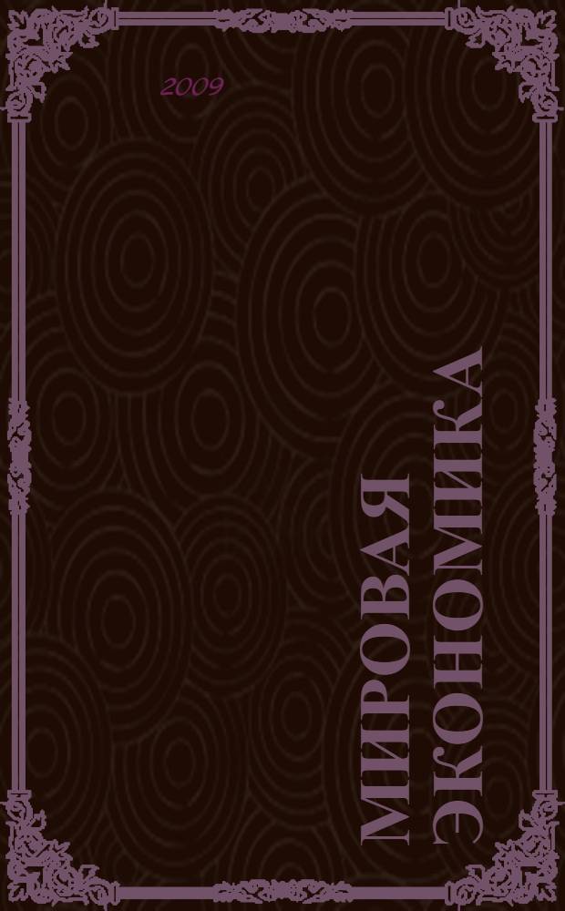 Мировая экономика : учебно-методический комплекс