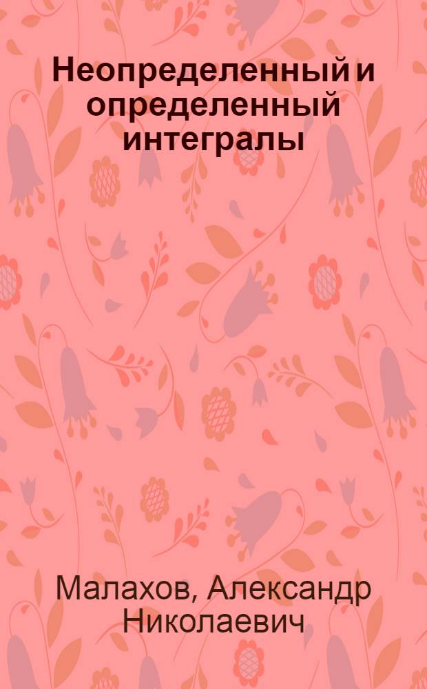 Неопределенный и определенный интегралы : методические указания и варианты типового расчета по высшей математике