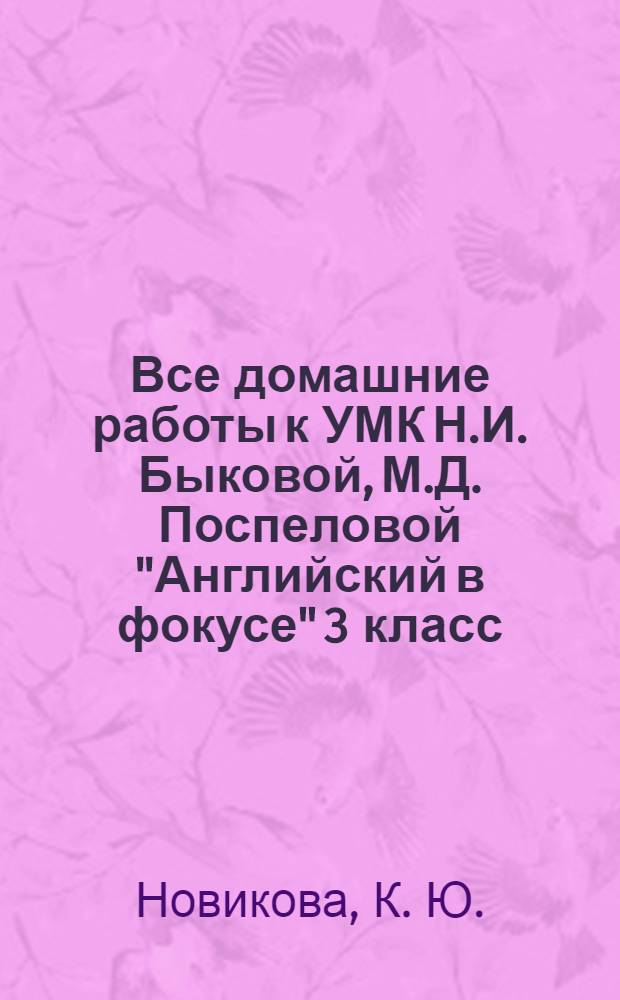 Все домашние работы к УМК Н.И. Быковой, М.Д. Поспеловой "Английский в фокусе" 3 класс (учебнику, рабочей тетради и контрольным заданиям). ФГОС