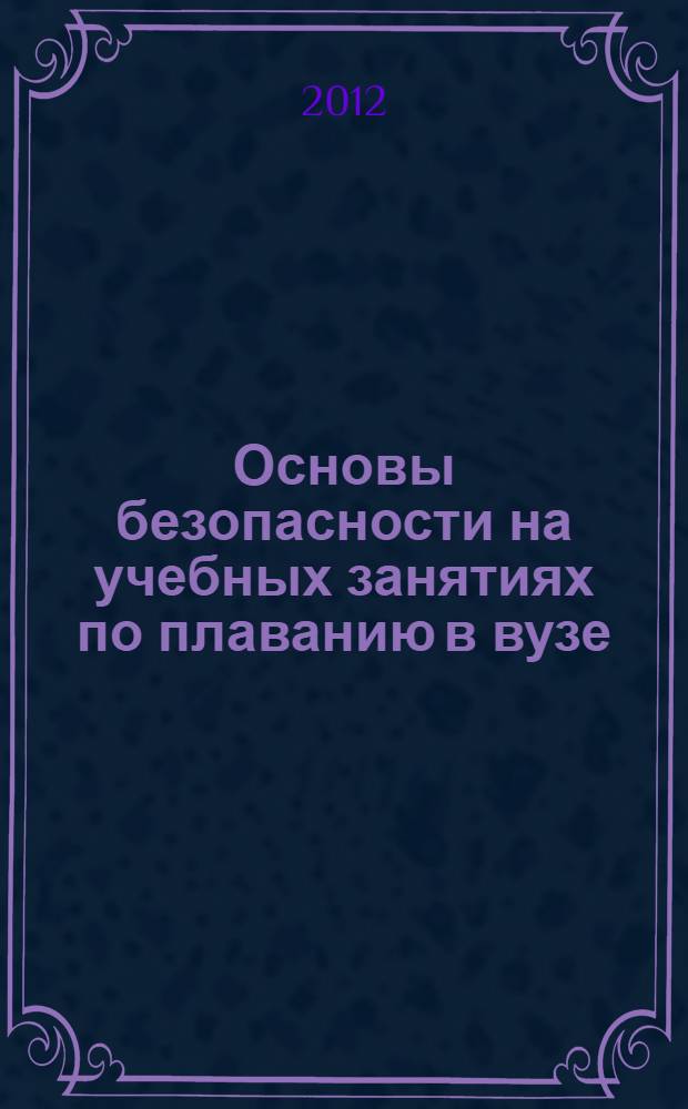 Основы безопасности на учебных занятиях по плаванию в вузе : учебное пособие