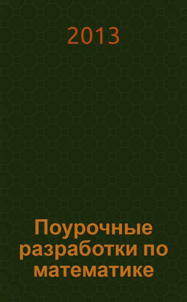 Поурочные разработки по математике : к УМК "Школа России" М.И. Моро и др. (М.: Просвещение) : 2 класс