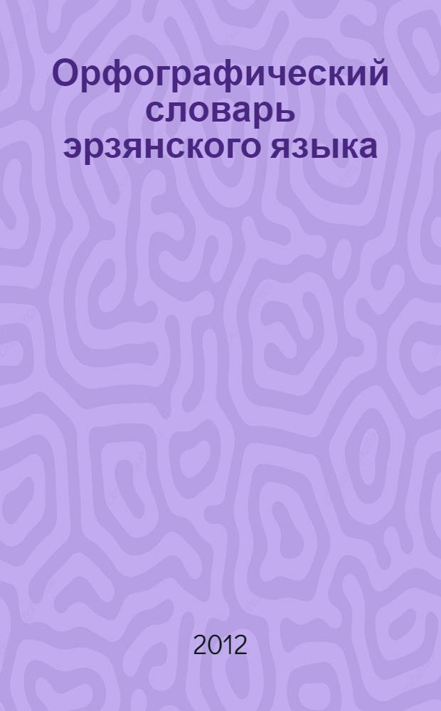 Орфографический словарь эрзянского языка: около 35000 слов