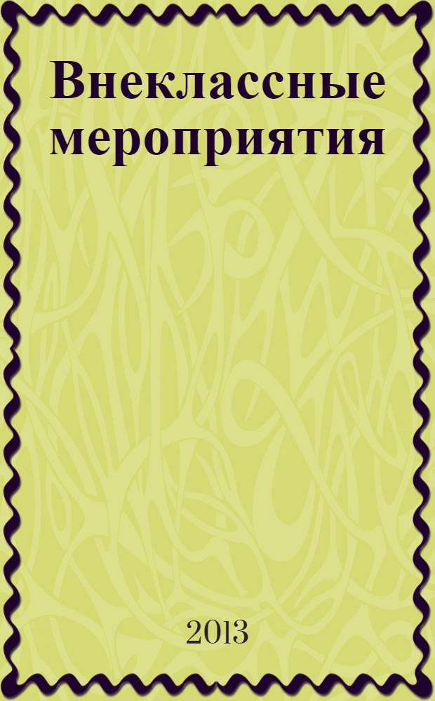 Внеклассные мероприятия : методика подготовки и проведения. Оригинальные авторские сценарии : 8 класс