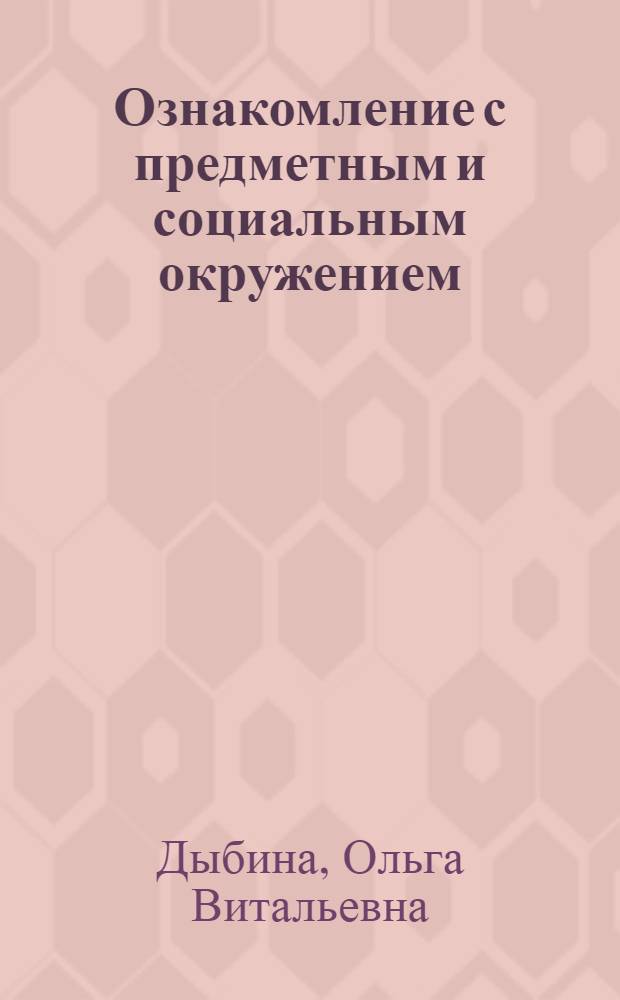 Ознакомление с предметным и социальным окружением : система работы в средней группе детского сада
