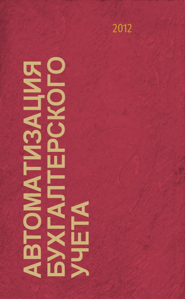 Автоматизация бухгалтерского учета : расчетно-графическая работа : учебное электронное издание : для студентов специальности 080801 "Прикладная информатика (в экономике)"