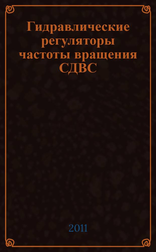 Гидравлические регуляторы частоты вращения СДВС : учебное пособие