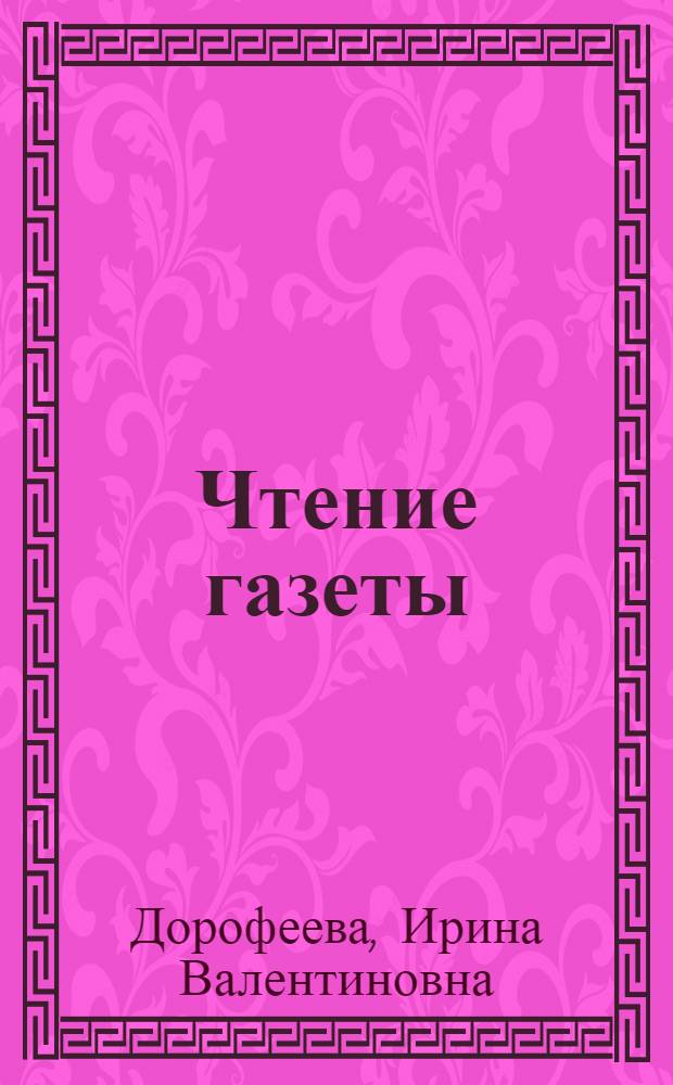 Чтение газеты; Дополнительные тексты для реферирования и аннотирования: методические разработки по английскому языку для студентов гуманитарных факультетов университетов (заочная форма обучения) / Дорофеева И.В.; ГОУ ВПО Твер. гос. ун-т, Каф. иностр. яз. гуманит. фак