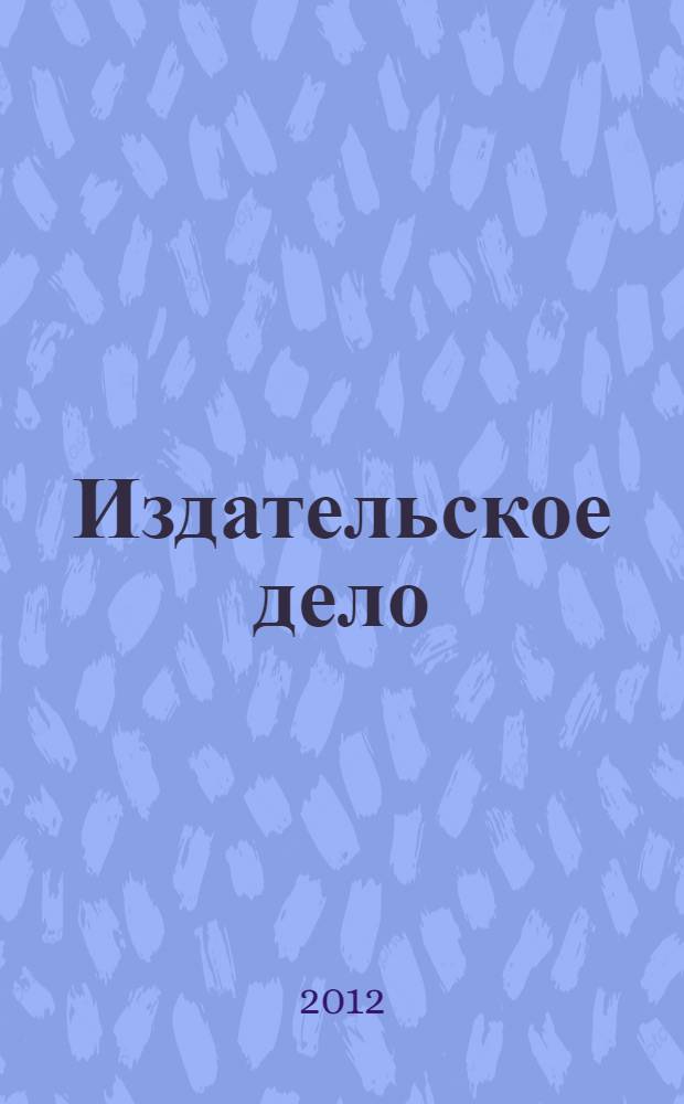 Издательское дело : методическая разработка по английскому языку для студентов гуманитарных факультетов университетов (заочная форма обучения)