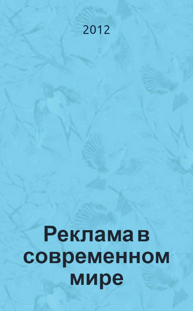 Реклама в современном мире : методическая разработка по английскому языку для студентов гуманитарных факультетов университетов (заочная форма обучения)