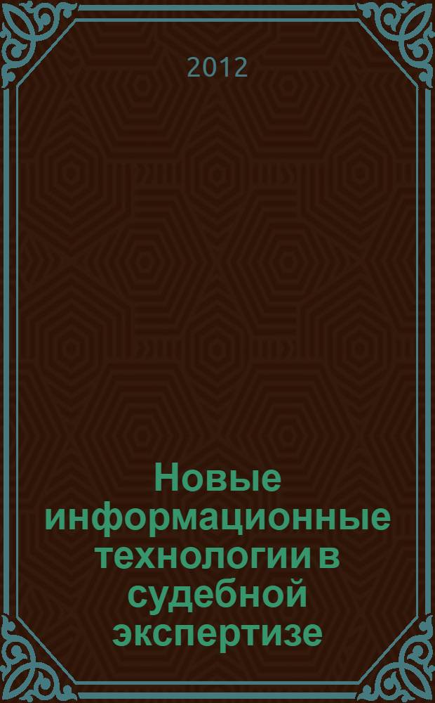Новые информационные технологии в судебной экспертизе : учебное пособие