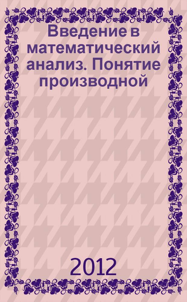 Введение в математический анализ. Понятие производной : учебное пособие