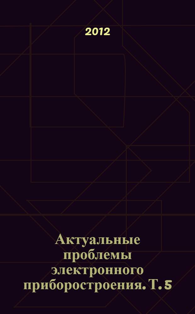 Актуальные проблемы электронного приборостроения. Т. 5 : [Лазеры и их применение. Фотоника. Медицинская электроника