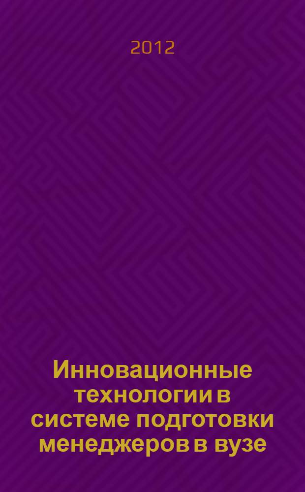 Инновационные технологии в системе подготовки менеджеров в вузе : электронная монография