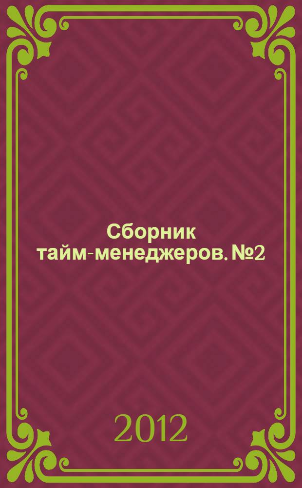 Сборник тайм-менеджеров. № 2