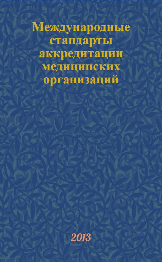 Международные стандарты аккредитации медицинских организаций