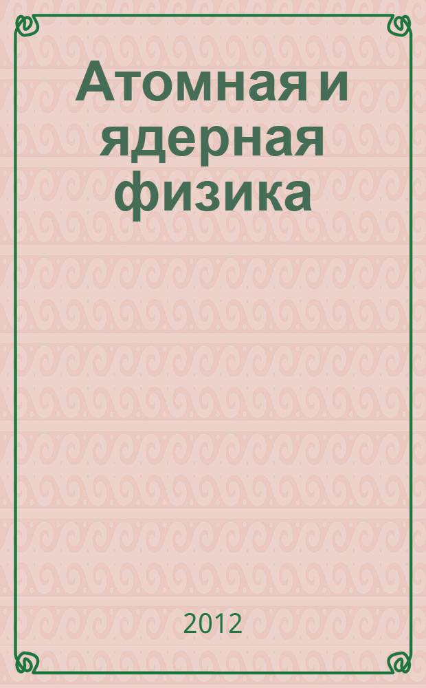 Атомная и ядерная физика