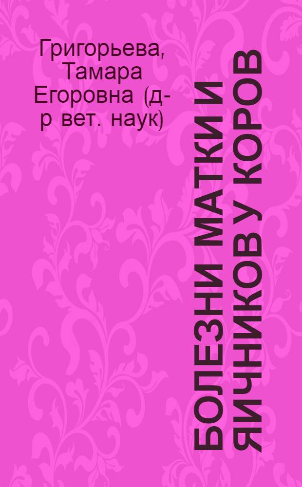 Болезни матки и яичников у коров : монография