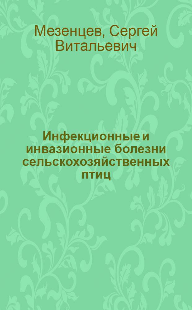Инфекционные и инвазионные болезни сельскохозяйственных птиц : практические рекомендации