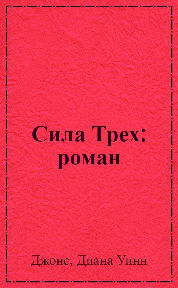 Сила Трех : роман : для среднего и старшего школьного возраста