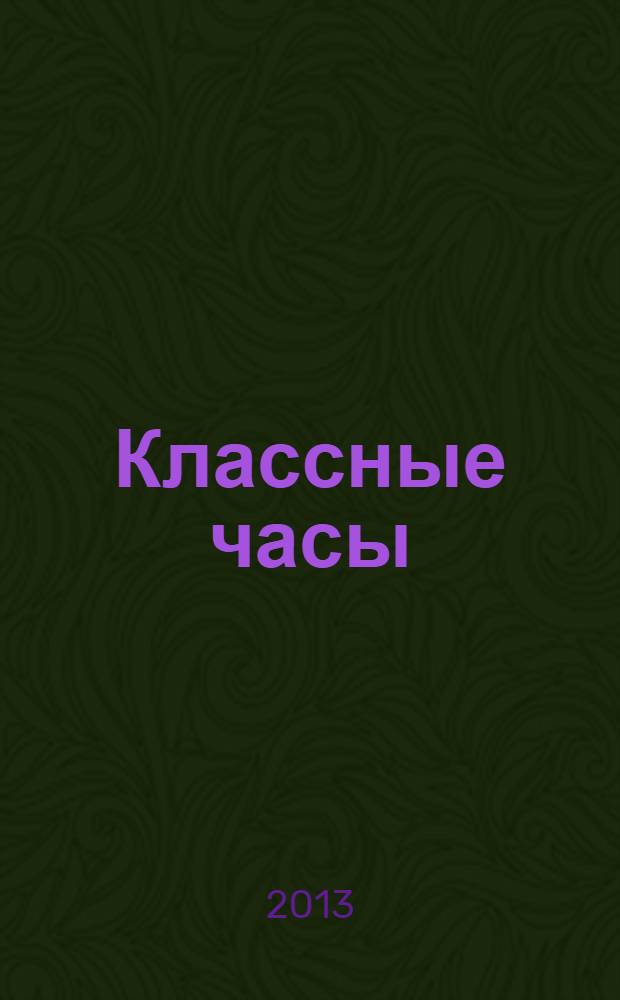 Классные часы : подробные сценарные планы, простота подготовки и проведения, игровые и театрализованные формы : 7 класс