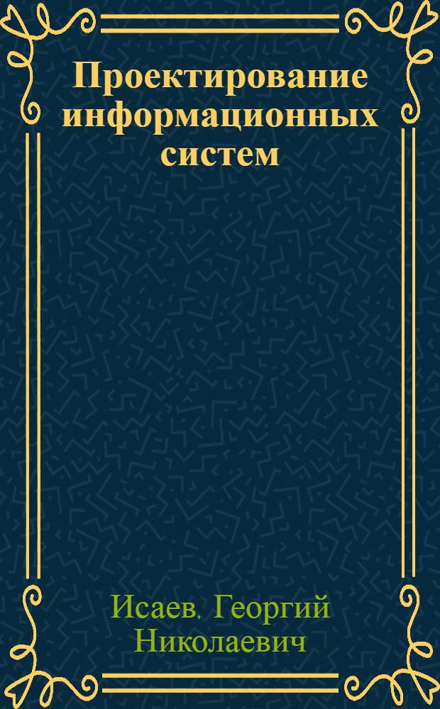 Проектирование информационных систем : учебное пособие