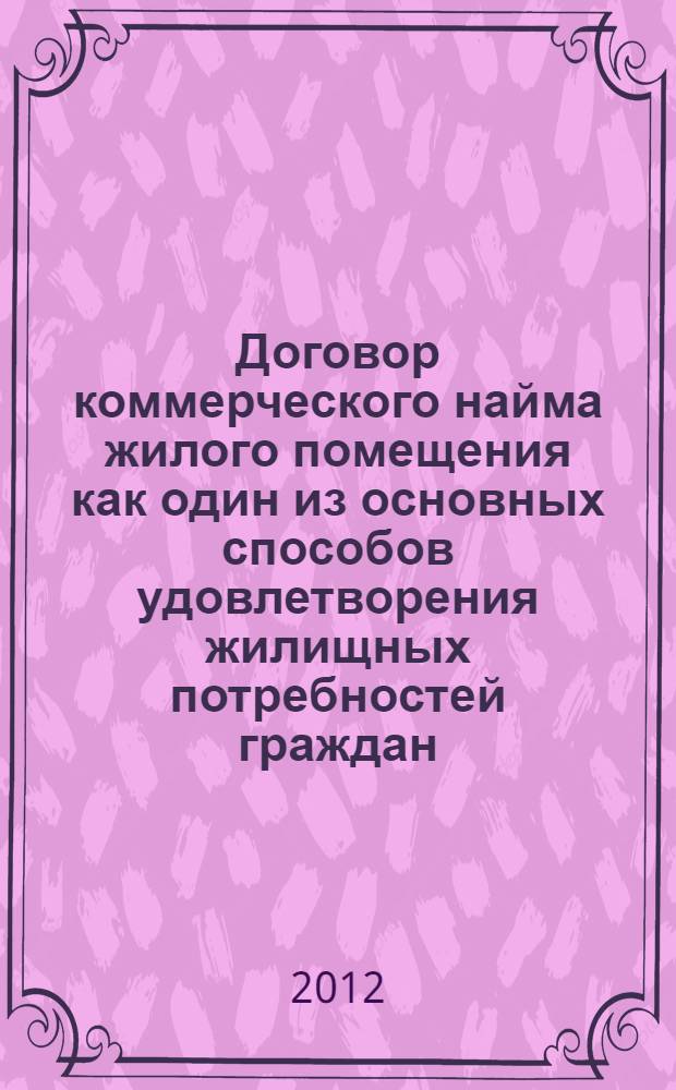 Договор коммерческого найма жилого помещения как один из основных способов удовлетворения жилищных потребностей граждан